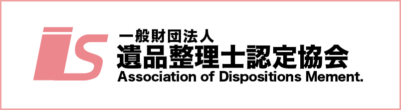 一般財団法人 遺品整理士認定協会