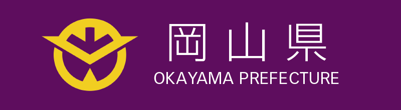 岡山県